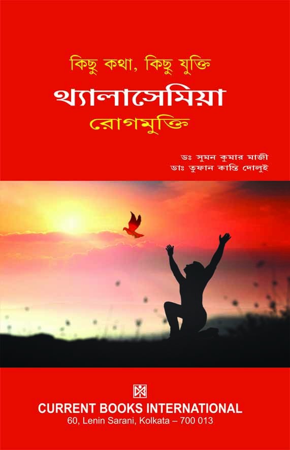 A Complete Guide Book for THALASSAEMIA, 1/ed by Dr. Tuphan Kanti Daloi & Dr. Suman Kumar Majhi
